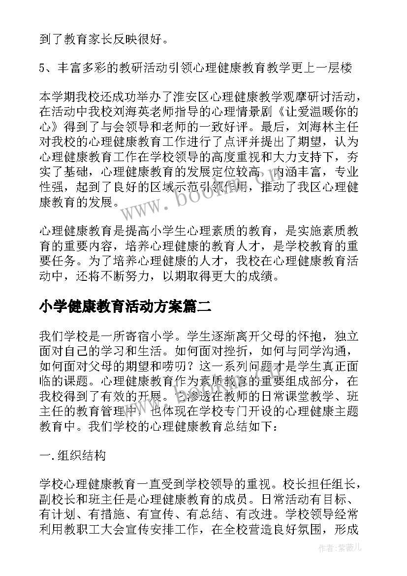 2023年小学健康教育活动方案(精选5篇)