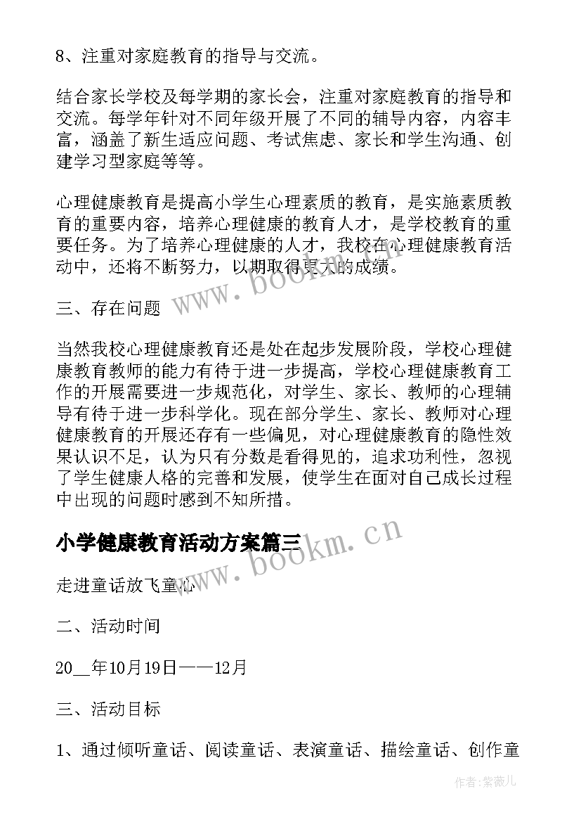 2023年小学健康教育活动方案(精选5篇)