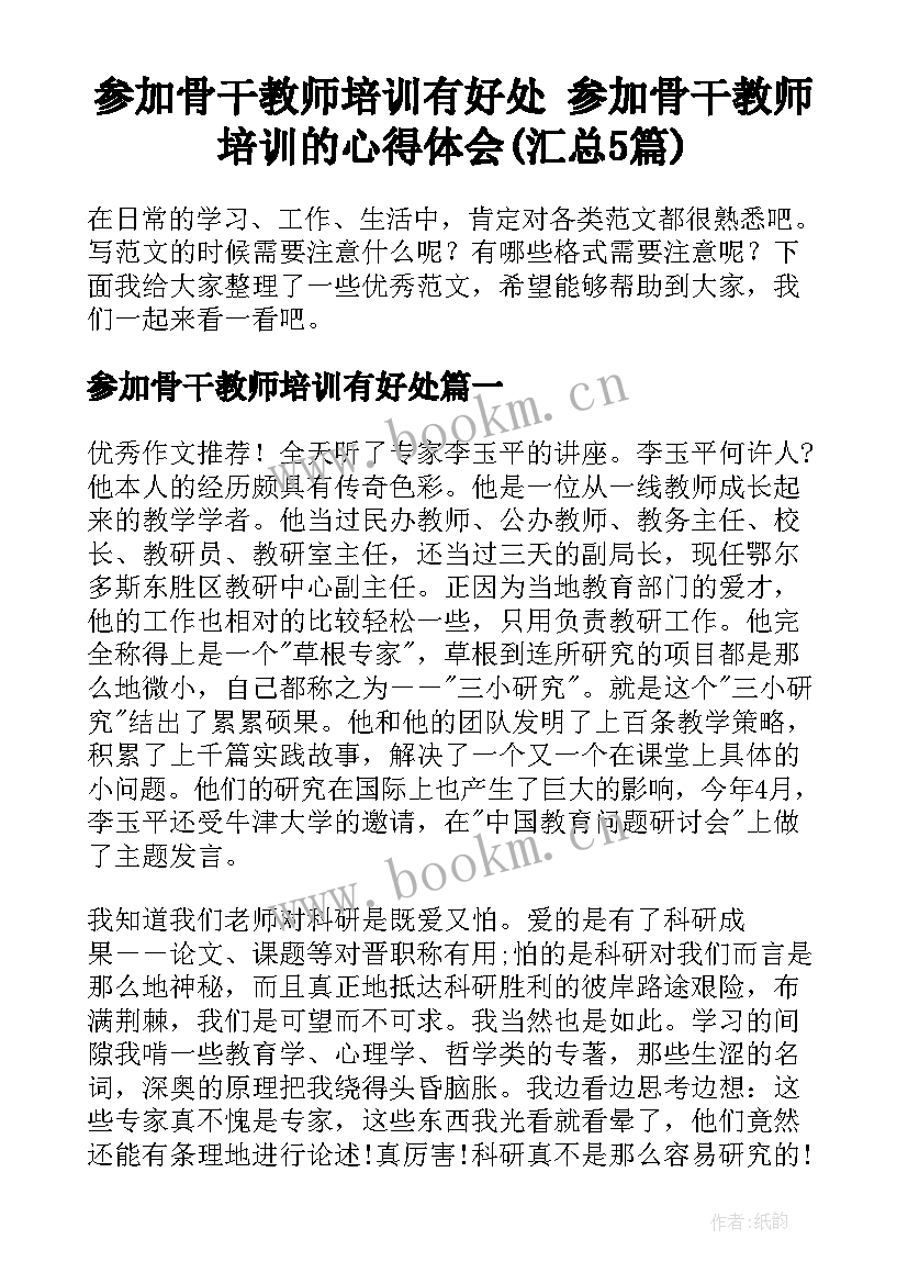 参加骨干教师培训有好处 参加骨干教师培训的心得体会(汇总5篇)