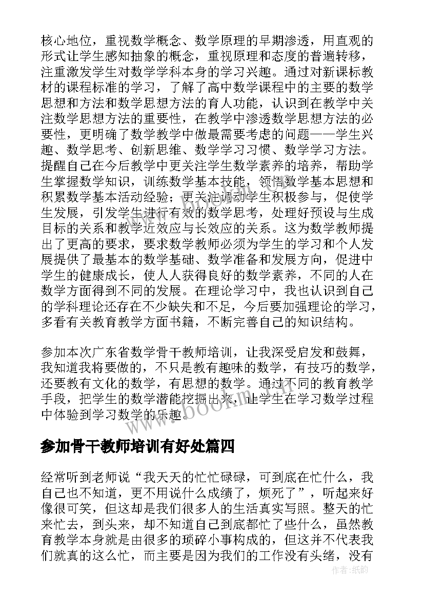 参加骨干教师培训有好处 参加骨干教师培训的心得体会(汇总5篇)