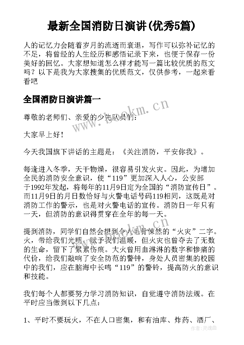 最新全国消防日演讲(优秀5篇)