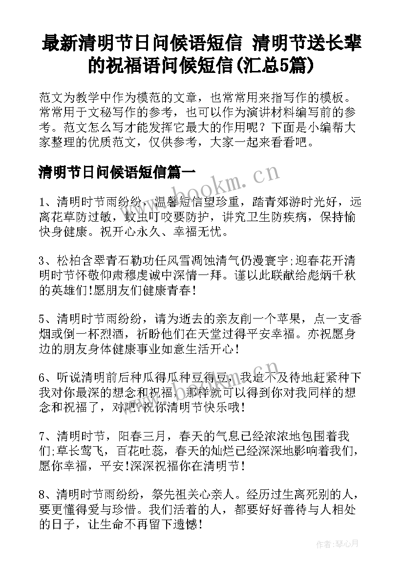 最新清明节日问候语短信 清明节送长辈的祝福语问候短信(汇总5篇)