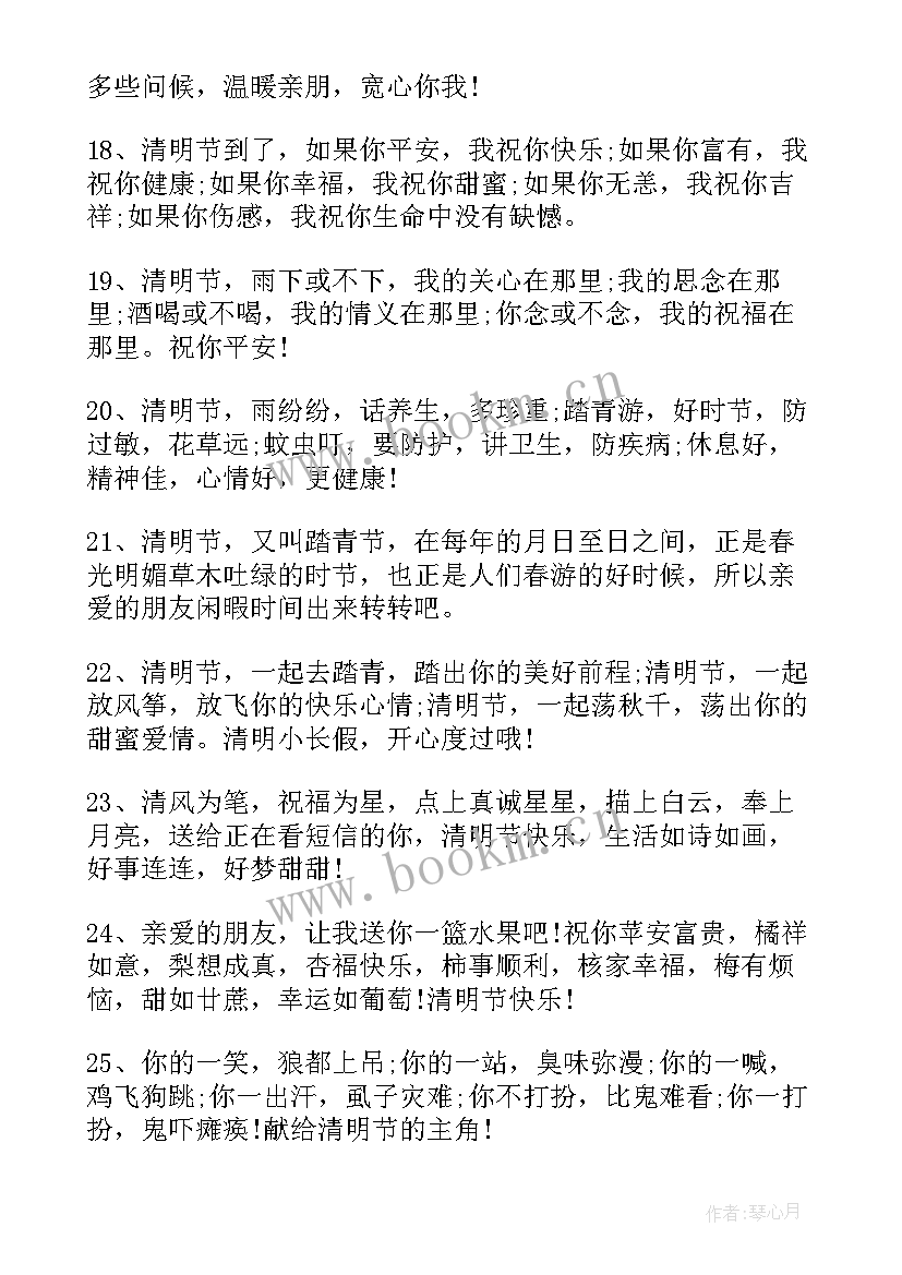 最新清明节日问候语短信 清明节送长辈的祝福语问候短信(汇总5篇)