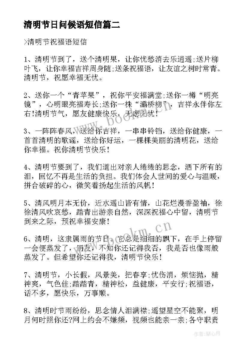 最新清明节日问候语短信 清明节送长辈的祝福语问候短信(汇总5篇)