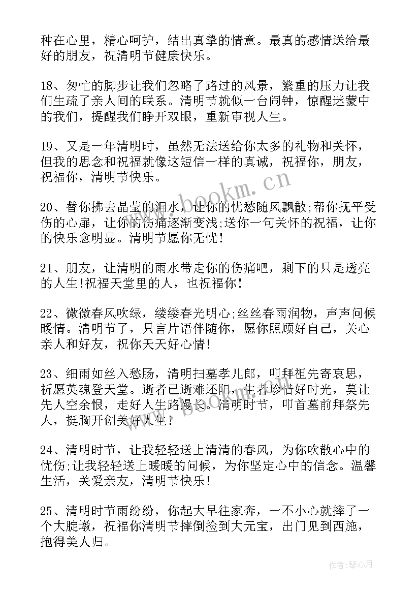 最新清明节日问候语短信 清明节送长辈的祝福语问候短信(汇总5篇)