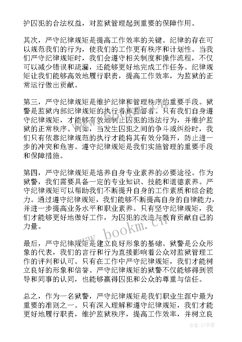 最新严守纪律规矩筑牢底线意识心得体会(实用8篇)