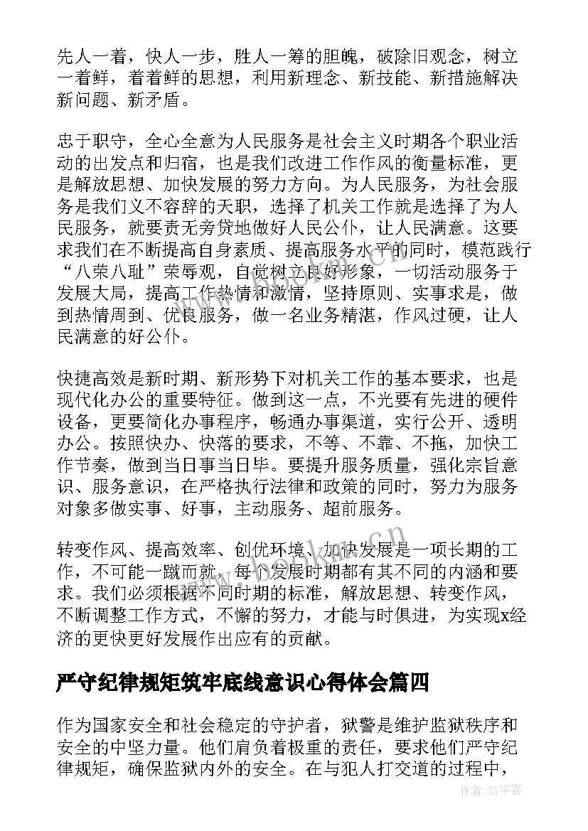 最新严守纪律规矩筑牢底线意识心得体会(实用8篇)