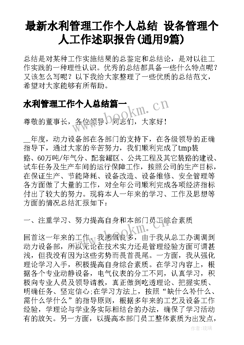 最新水利管理工作个人总结 设备管理个人工作述职报告(通用9篇)