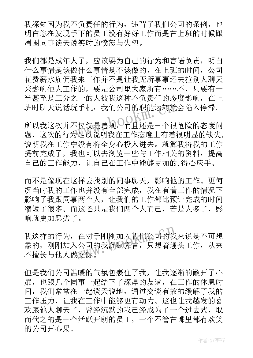 2023年上班聊天检讨书(优质9篇)