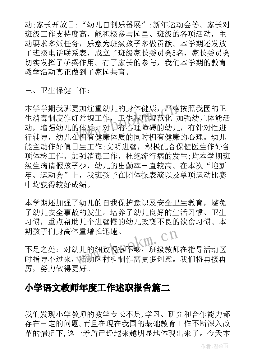 小学语文教师年度工作述职报告 小学体育教学工作述职总结(通用10篇)