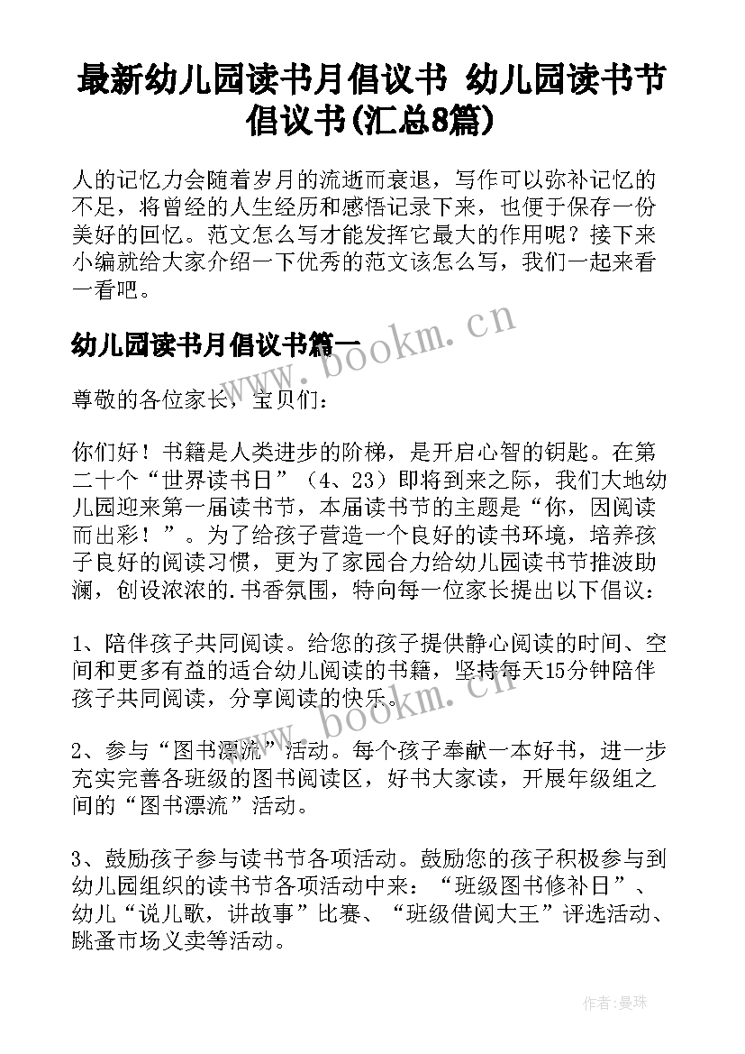 最新幼儿园读书月倡议书 幼儿园读书节倡议书(汇总8篇)