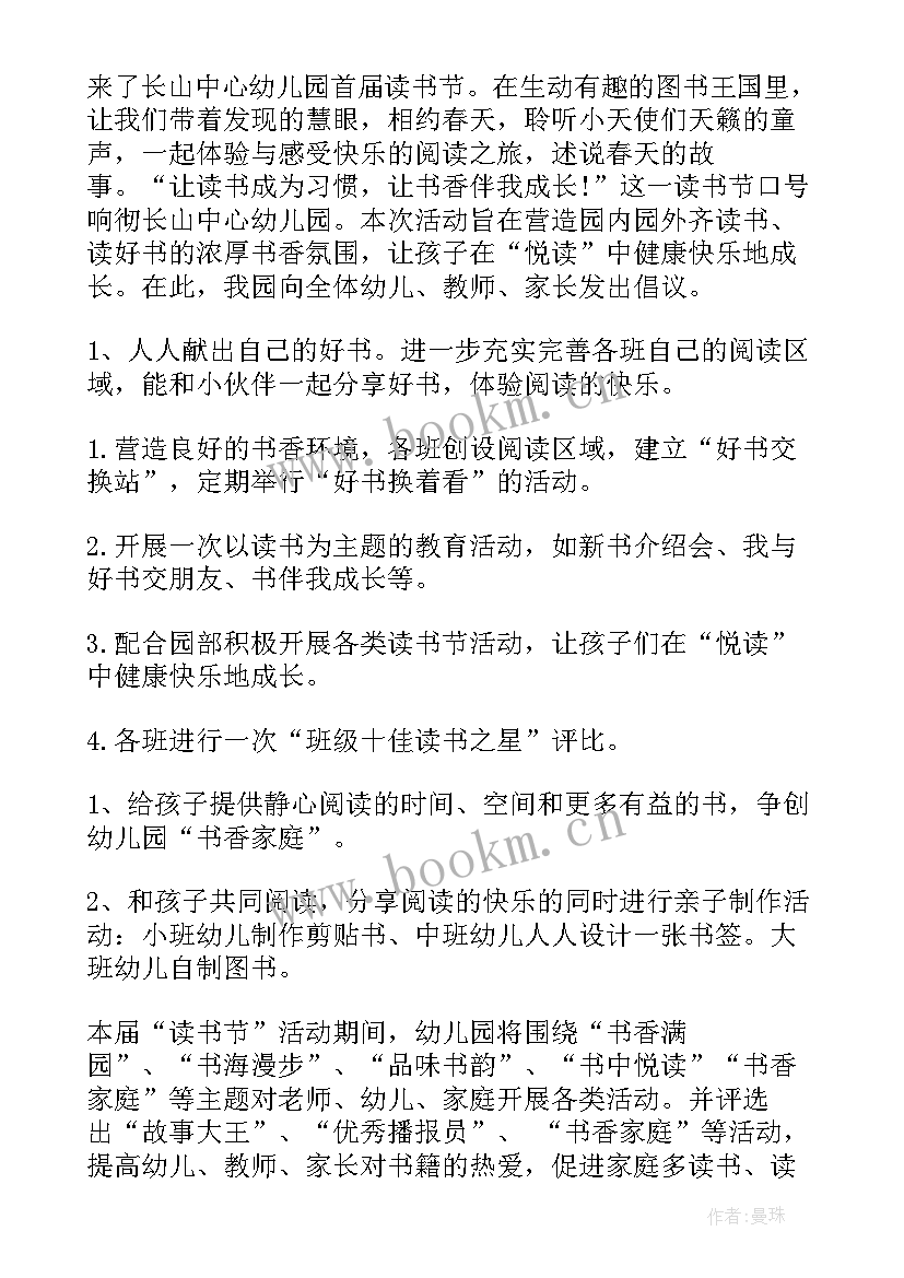 最新幼儿园读书月倡议书 幼儿园读书节倡议书(汇总8篇)