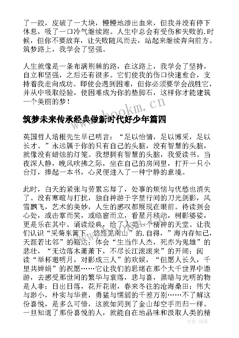 最新筑梦未来传承经典做新时代好少年 传承经典筑梦未来演讲稿(实用5篇)