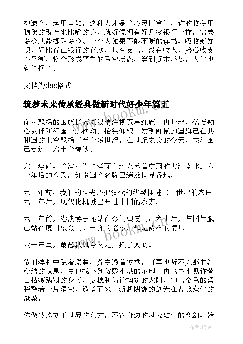 最新筑梦未来传承经典做新时代好少年 传承经典筑梦未来演讲稿(实用5篇)