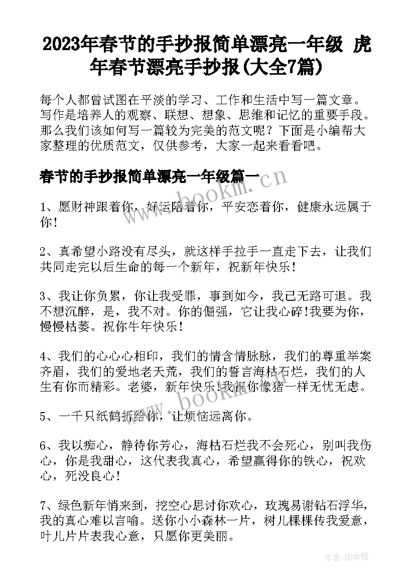 2023年春节的手抄报简单漂亮一年级 虎年春节漂亮手抄报(大全7篇)