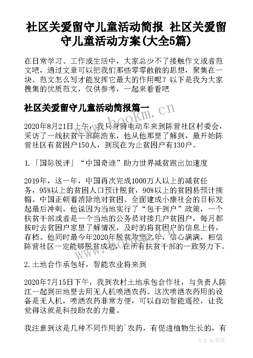 社区关爱留守儿童活动简报 社区关爱留守儿童活动方案(大全5篇)