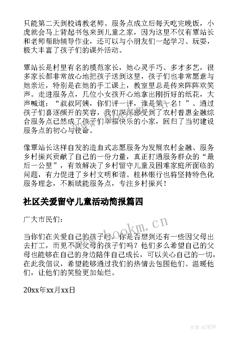 社区关爱留守儿童活动简报 社区关爱留守儿童活动方案(大全5篇)