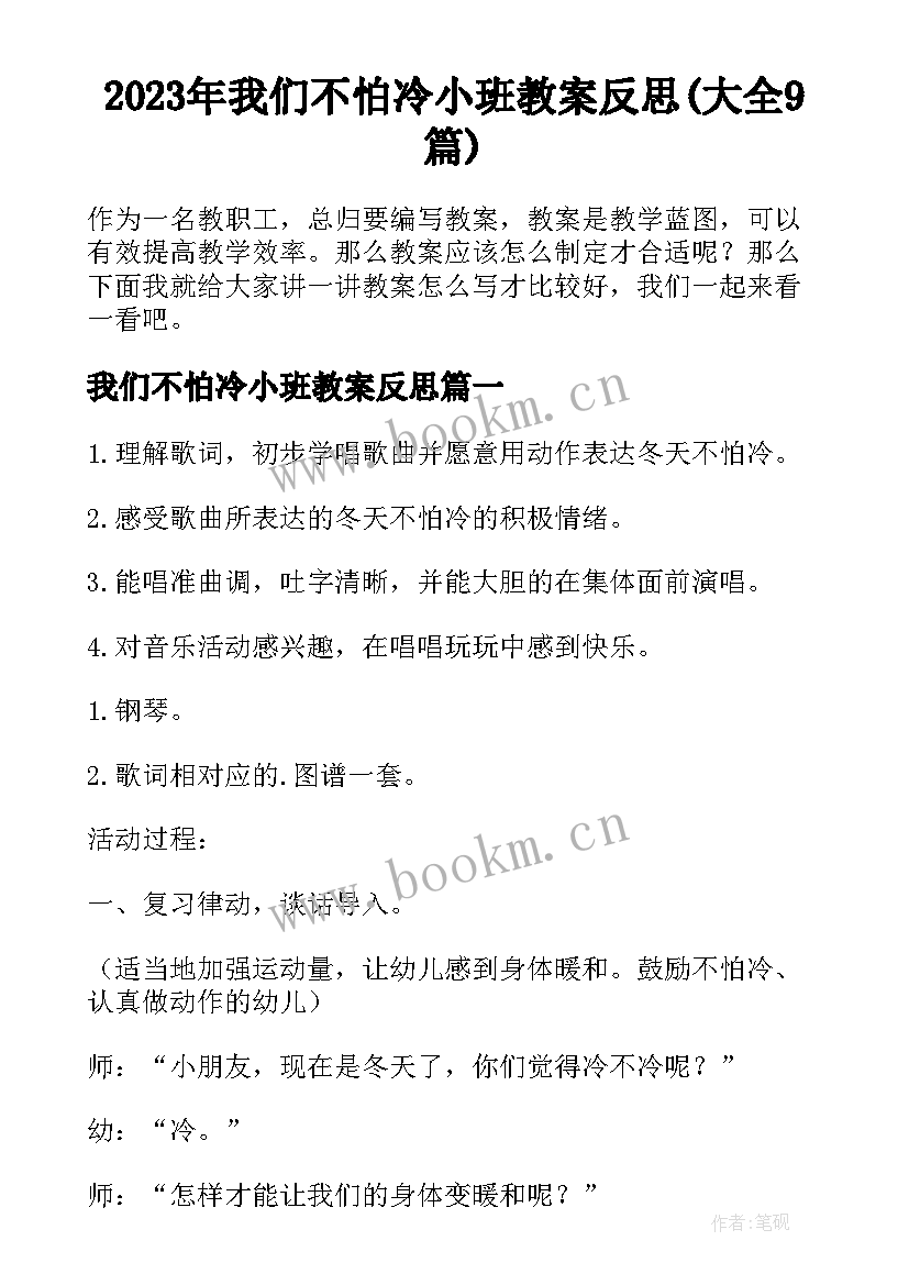 2023年我们不怕冷小班教案反思(大全9篇)