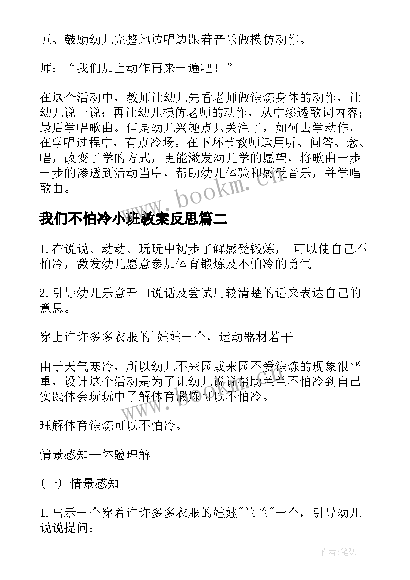 2023年我们不怕冷小班教案反思(大全9篇)