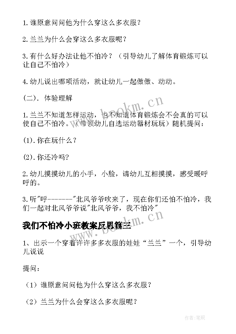 2023年我们不怕冷小班教案反思(大全9篇)