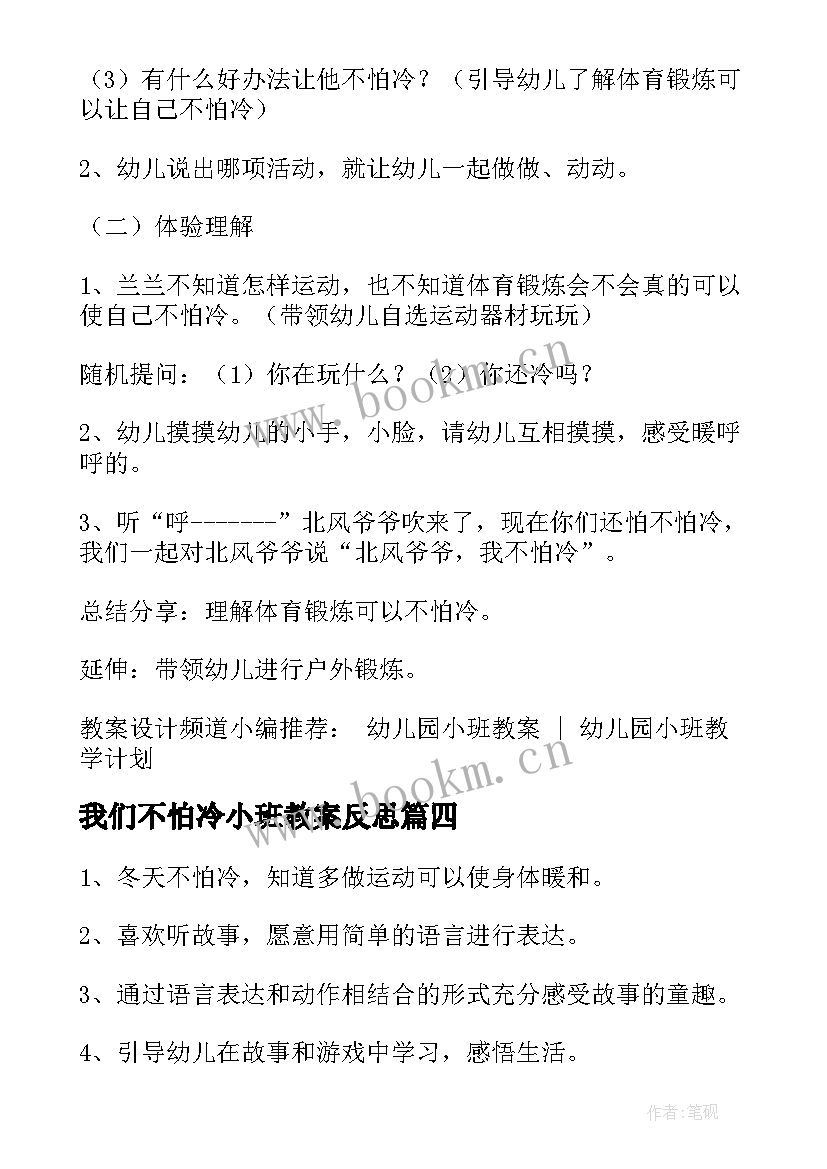 2023年我们不怕冷小班教案反思(大全9篇)