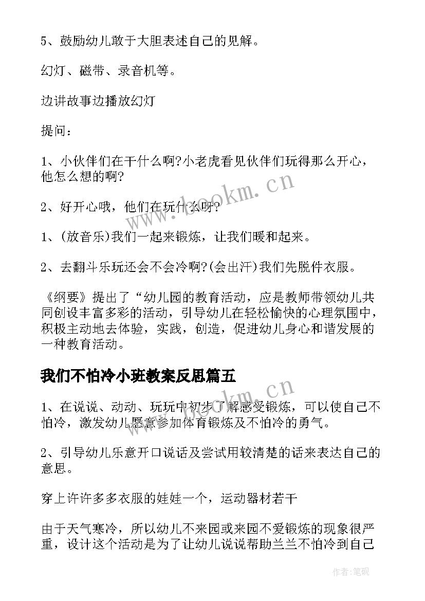 2023年我们不怕冷小班教案反思(大全9篇)