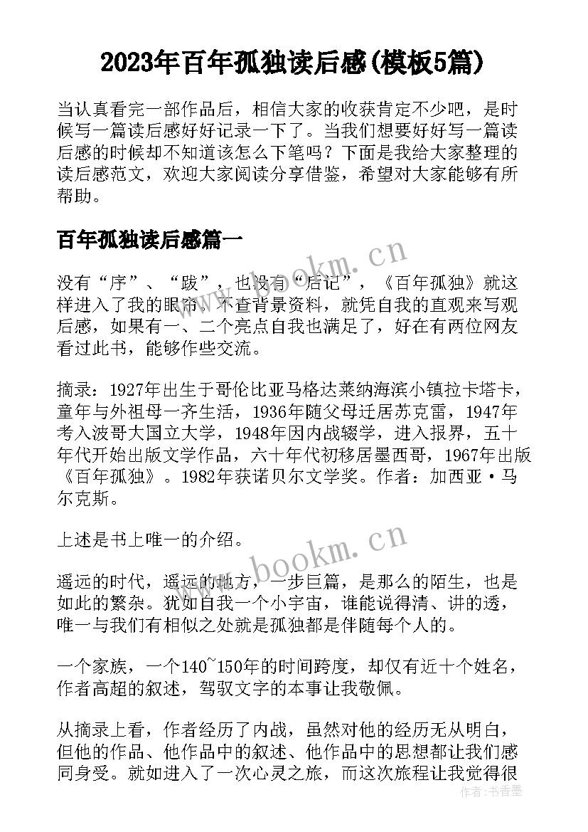 2023年百年孤独读后感(模板5篇)