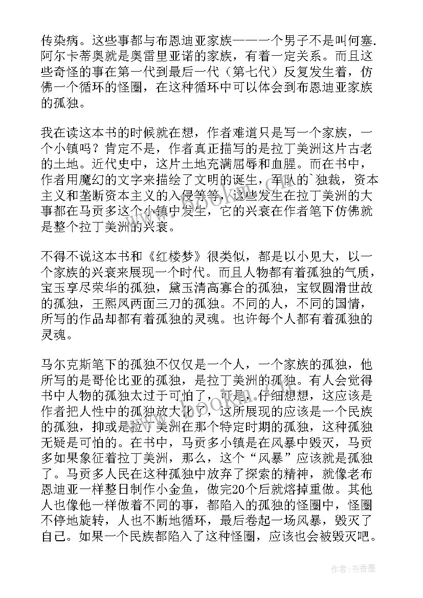 2023年百年孤独读后感(模板5篇)