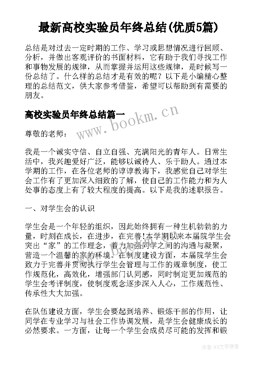 最新高校实验员年终总结(优质5篇)