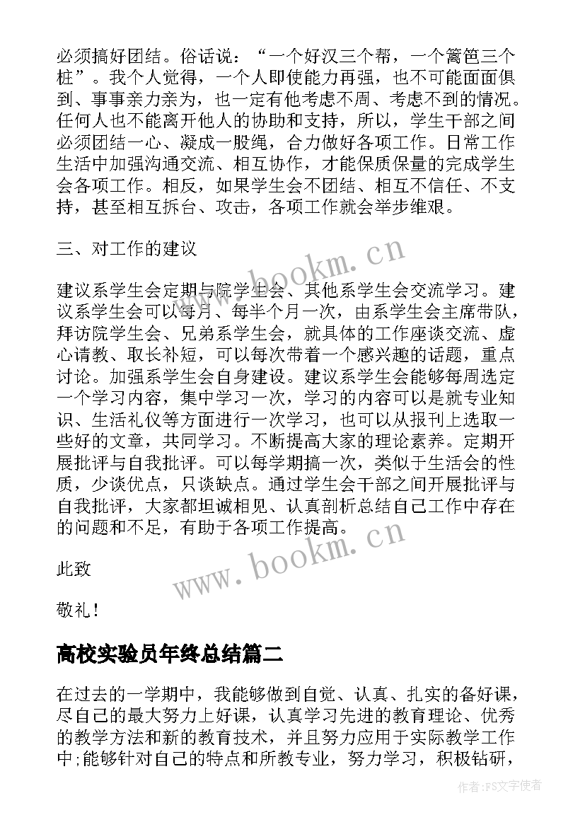 最新高校实验员年终总结(优质5篇)