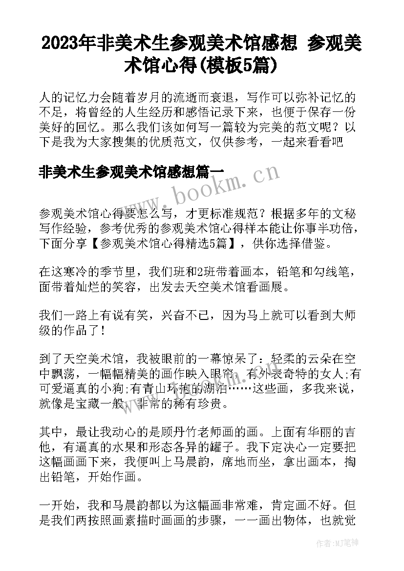 2023年非美术生参观美术馆感想 参观美术馆心得(模板5篇)