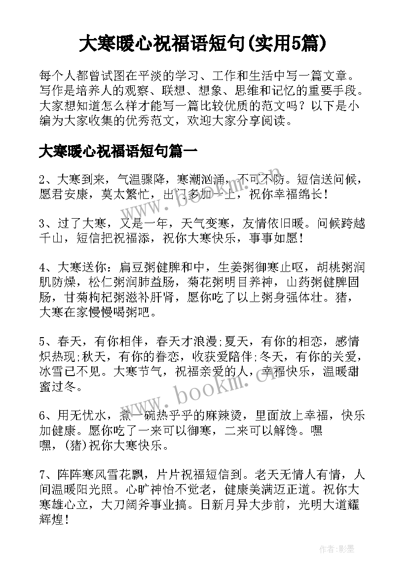 大寒暖心祝福语短句(实用5篇)