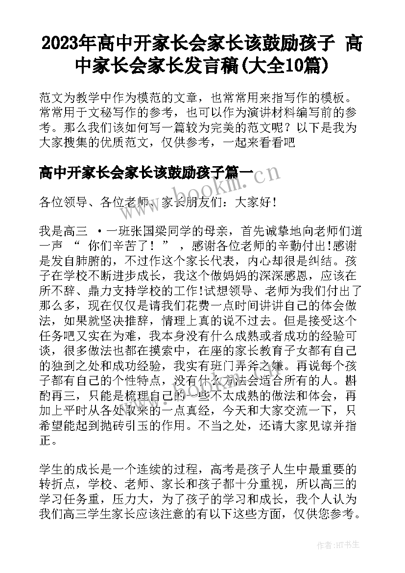 2023年高中开家长会家长该鼓励孩子 高中家长会家长发言稿(大全10篇)