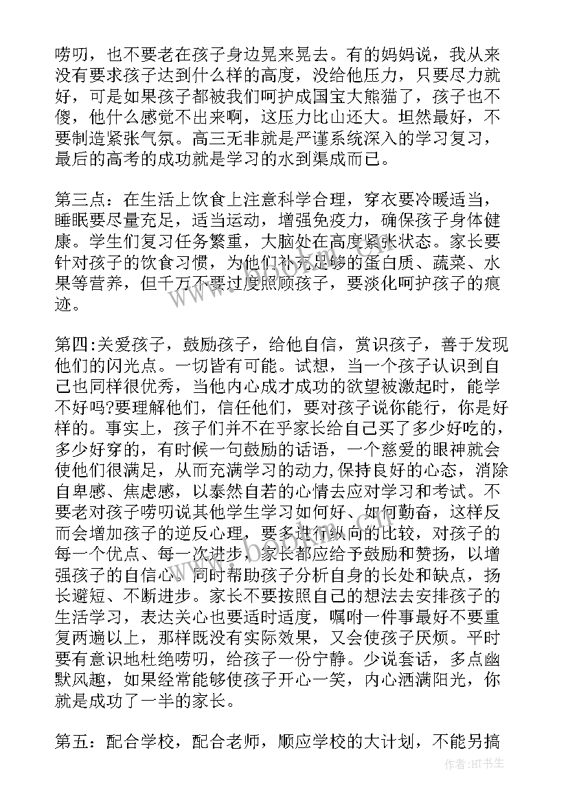 2023年高中开家长会家长该鼓励孩子 高中家长会家长发言稿(大全10篇)