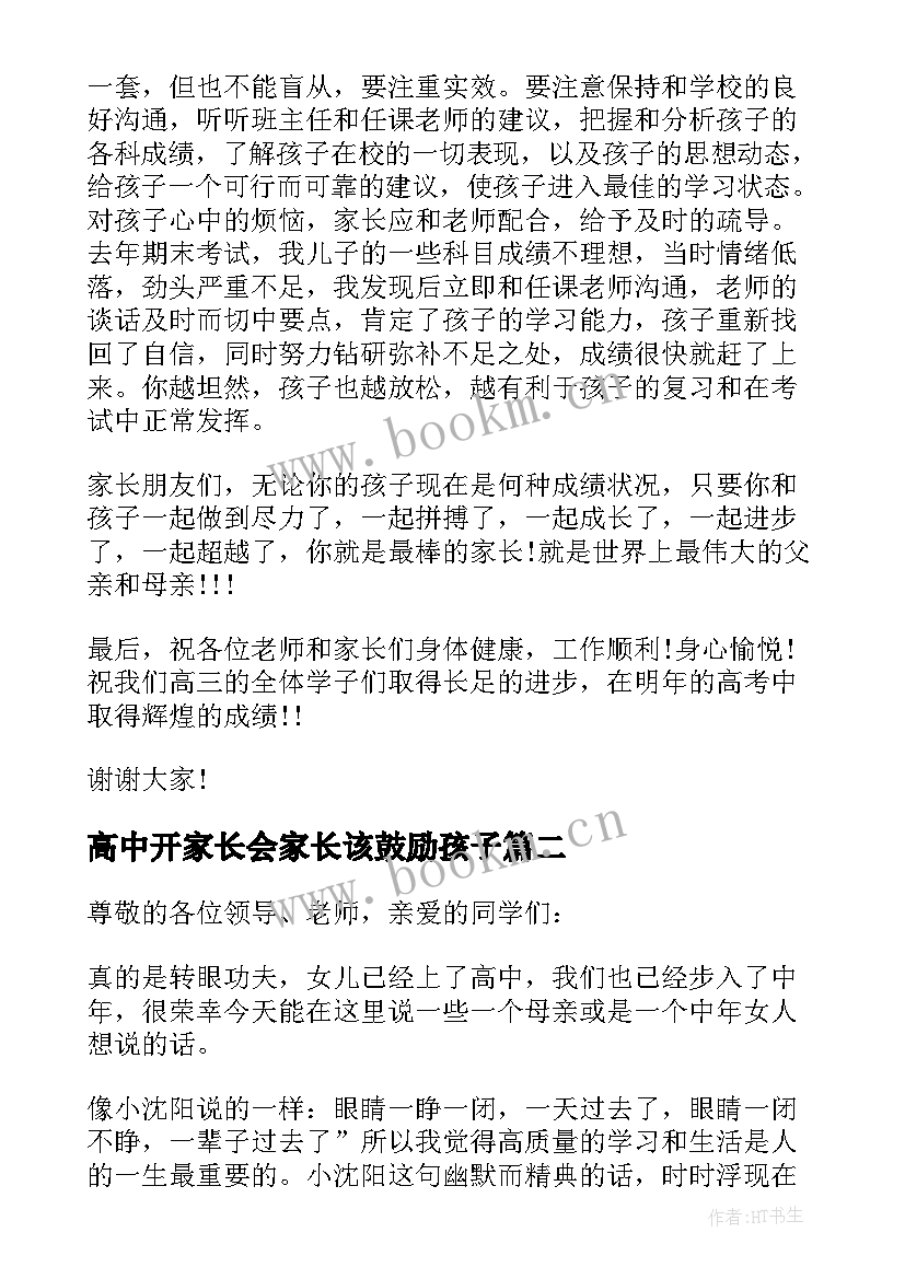 2023年高中开家长会家长该鼓励孩子 高中家长会家长发言稿(大全10篇)