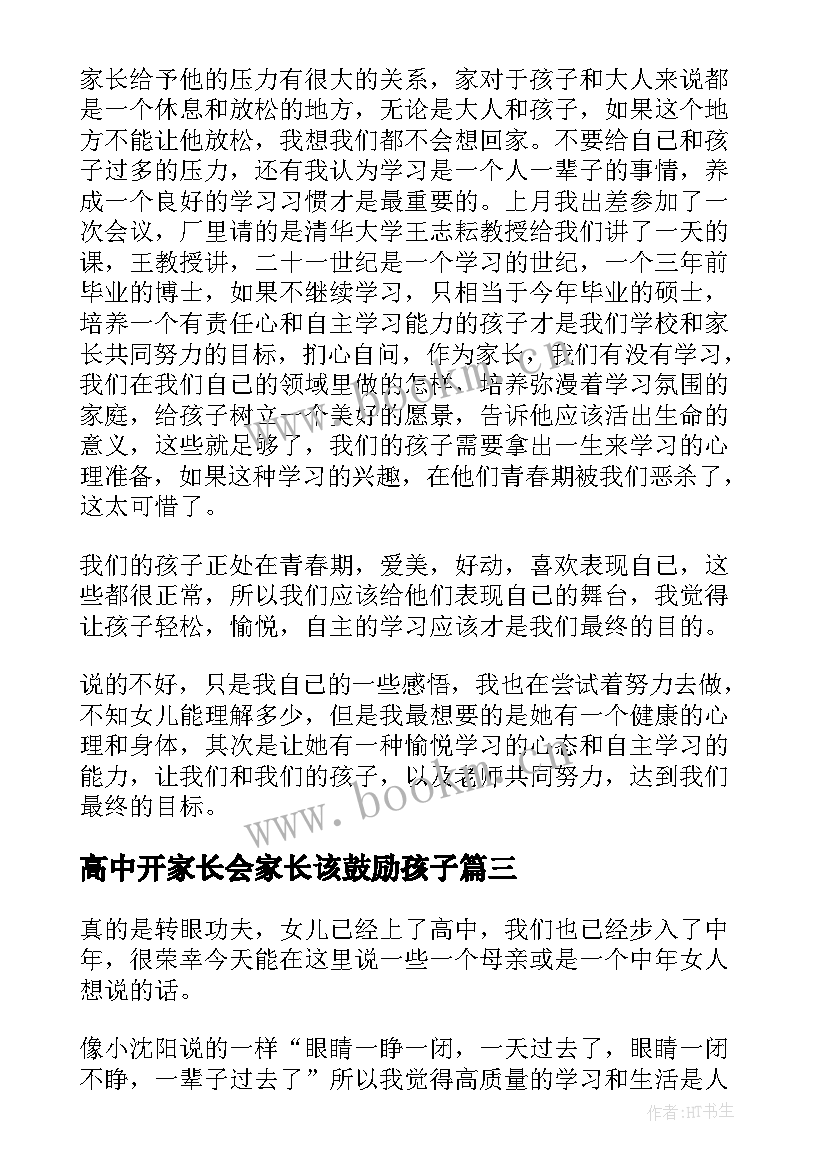 2023年高中开家长会家长该鼓励孩子 高中家长会家长发言稿(大全10篇)