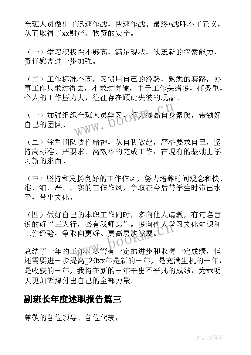 最新副班长年度述职报告 班长个人年度述职报告(实用5篇)