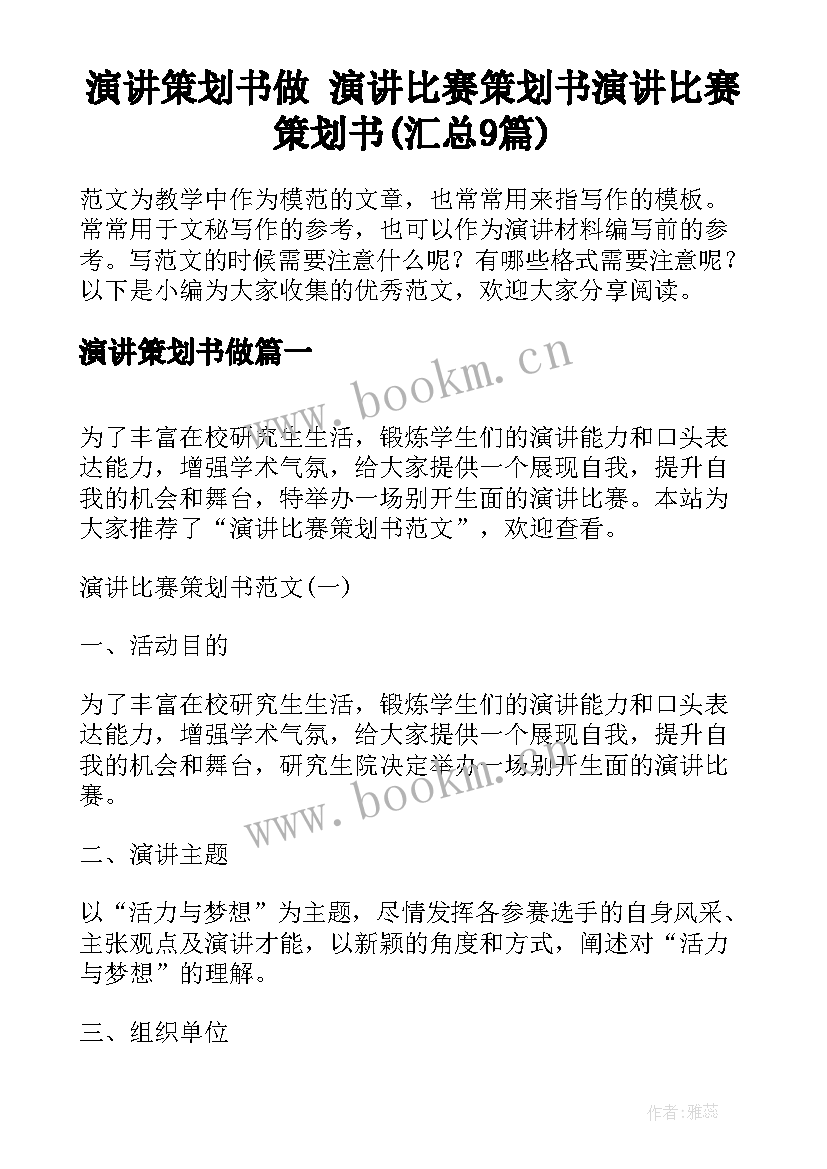 演讲策划书做 演讲比赛策划书演讲比赛策划书(汇总9篇)