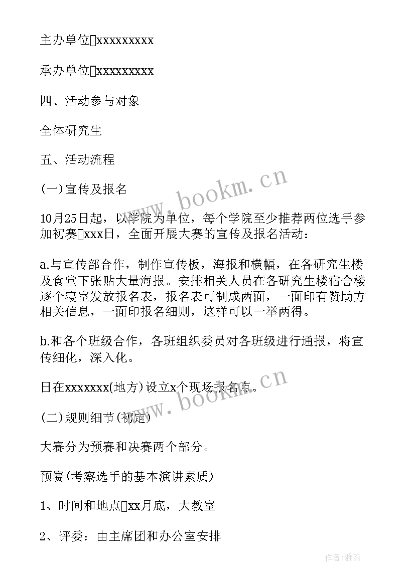 演讲策划书做 演讲比赛策划书演讲比赛策划书(汇总9篇)