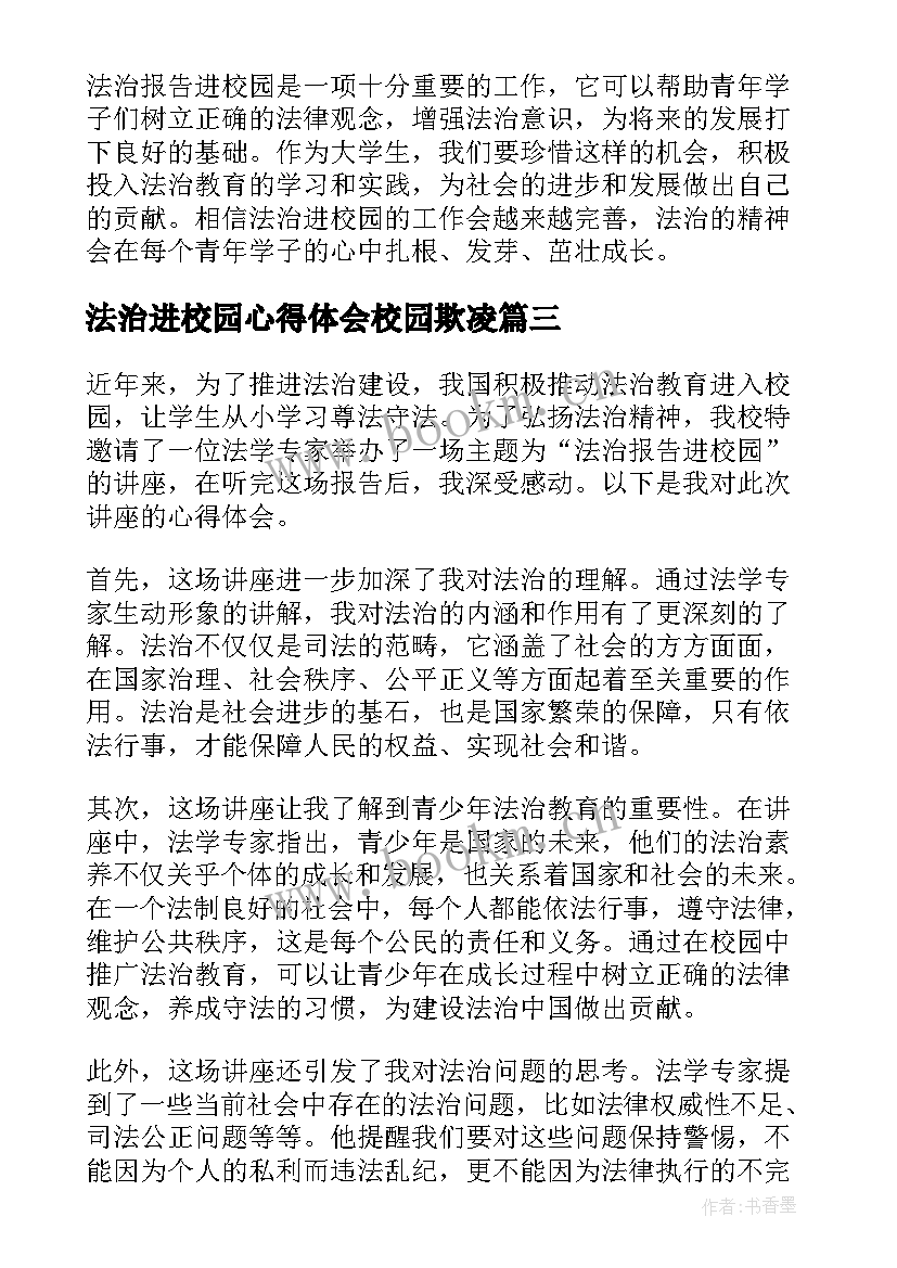 2023年法治进校园心得体会校园欺凌 法治进校园心得体会(汇总5篇)