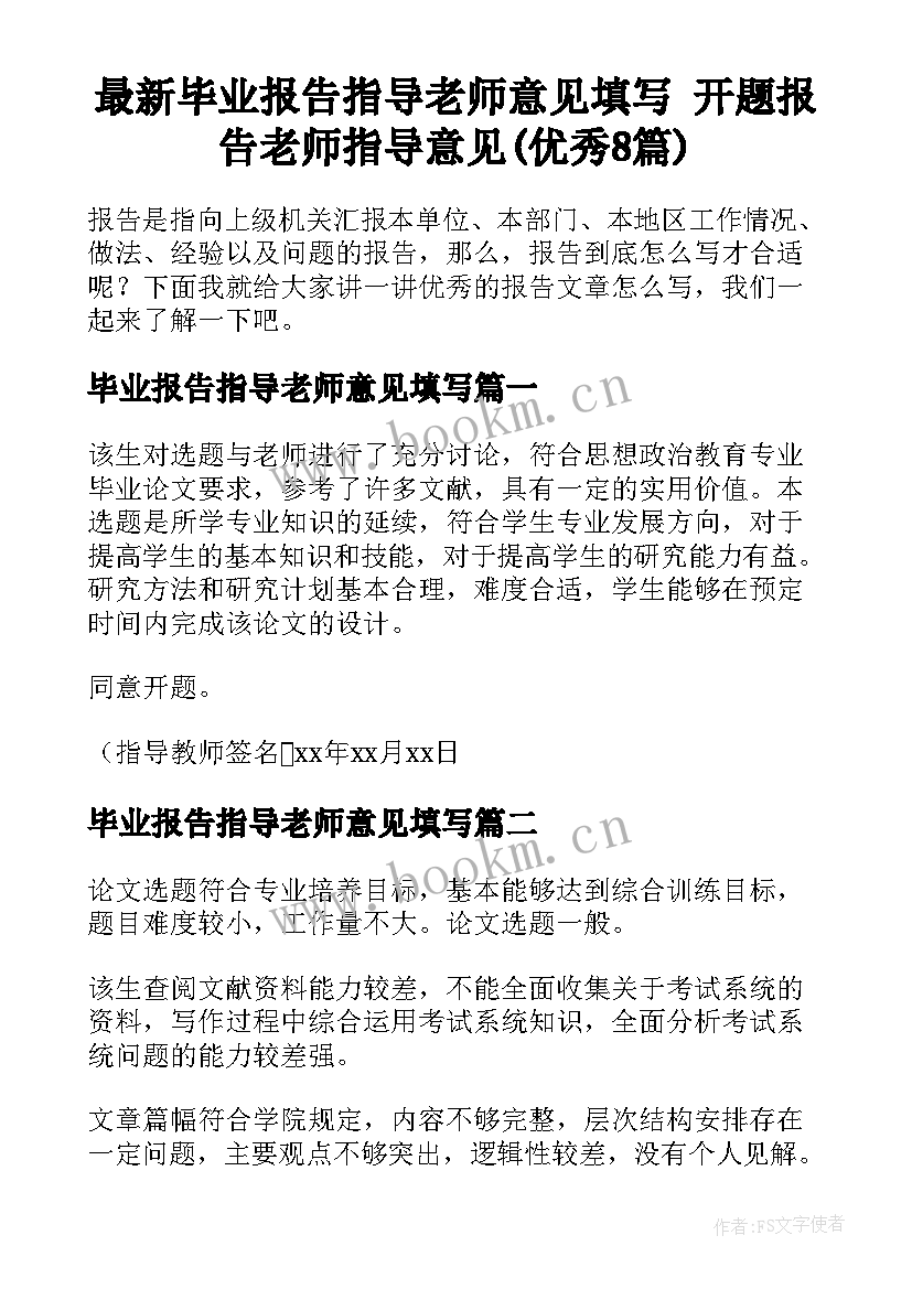 最新毕业报告指导老师意见填写 开题报告老师指导意见(优秀8篇)