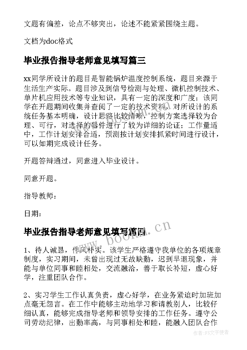 最新毕业报告指导老师意见填写 开题报告老师指导意见(优秀8篇)