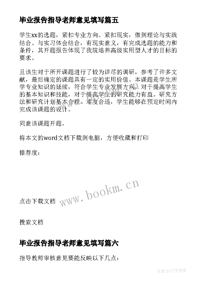 最新毕业报告指导老师意见填写 开题报告老师指导意见(优秀8篇)