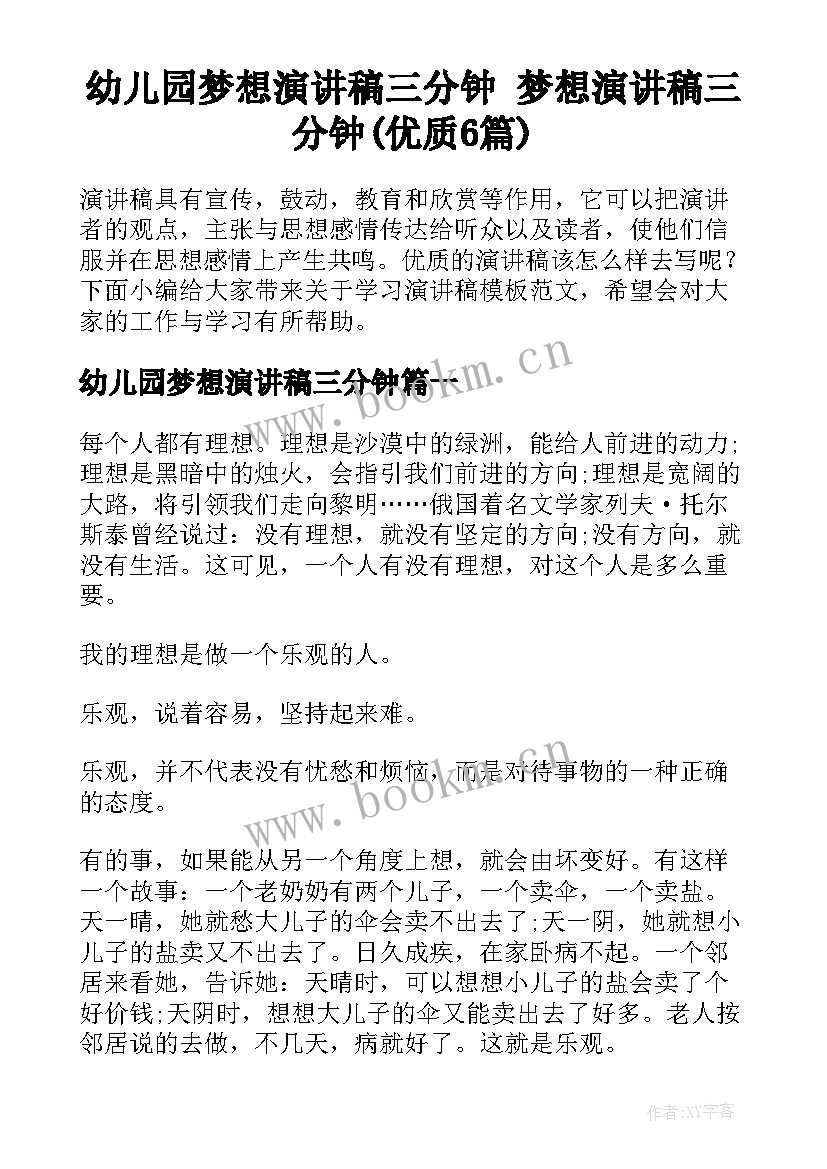 幼儿园梦想演讲稿三分钟 梦想演讲稿三分钟(优质6篇)