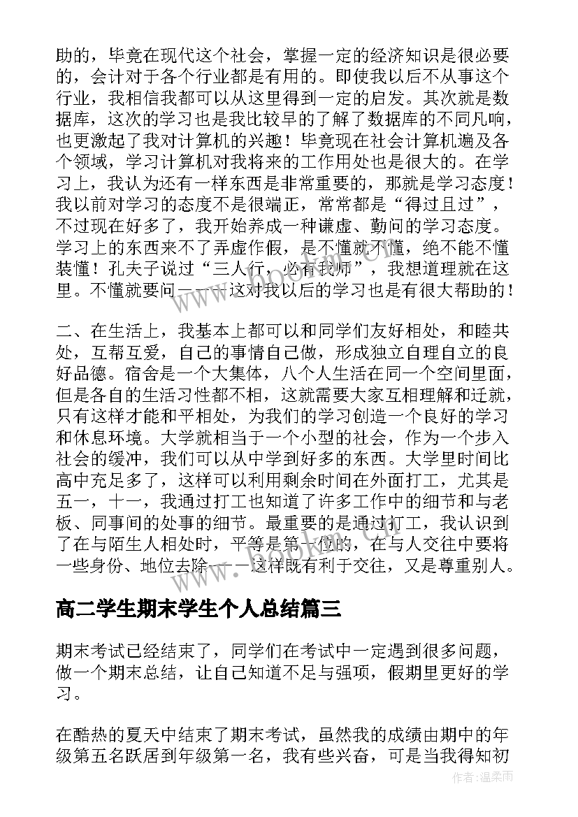 最新高二学生期末学生个人总结 学生会期末个人总结(优质6篇)