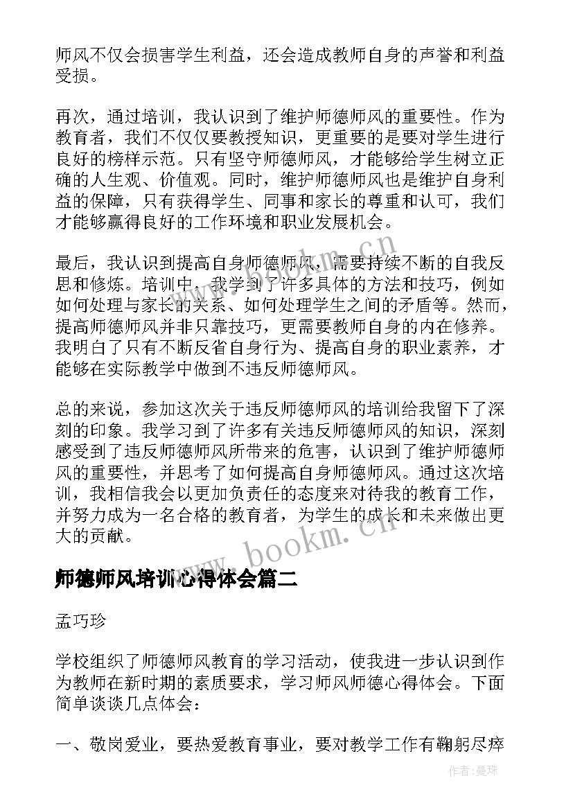 2023年师德师风培训心得体会(大全8篇)