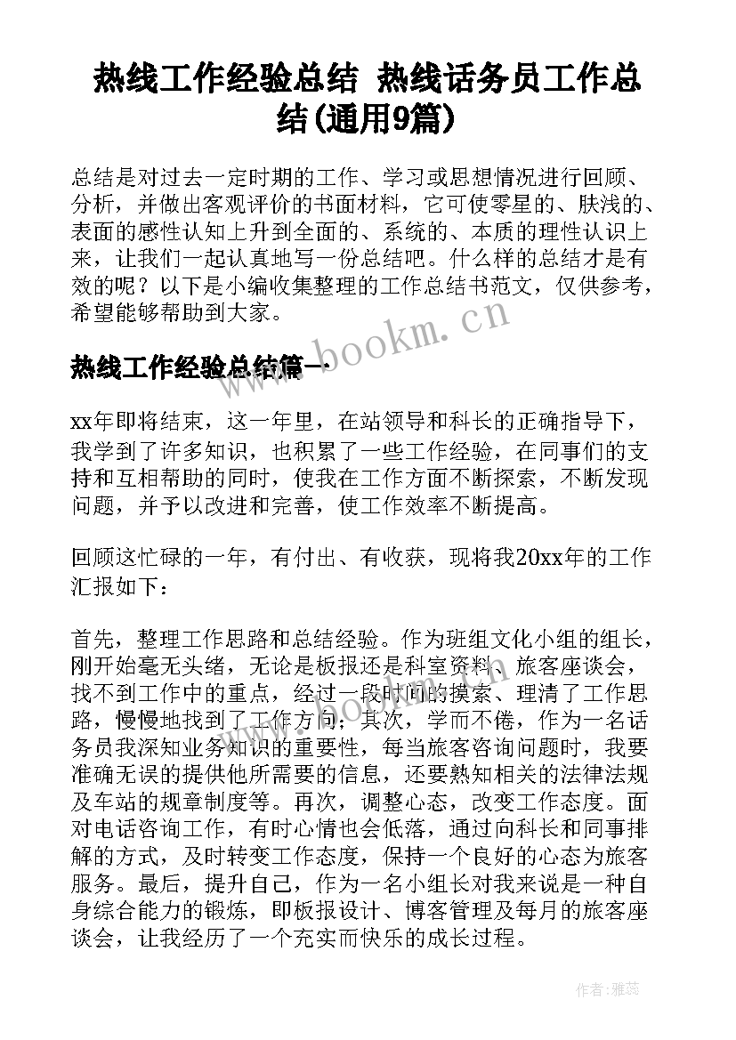 热线工作经验总结 热线话务员工作总结(通用9篇)