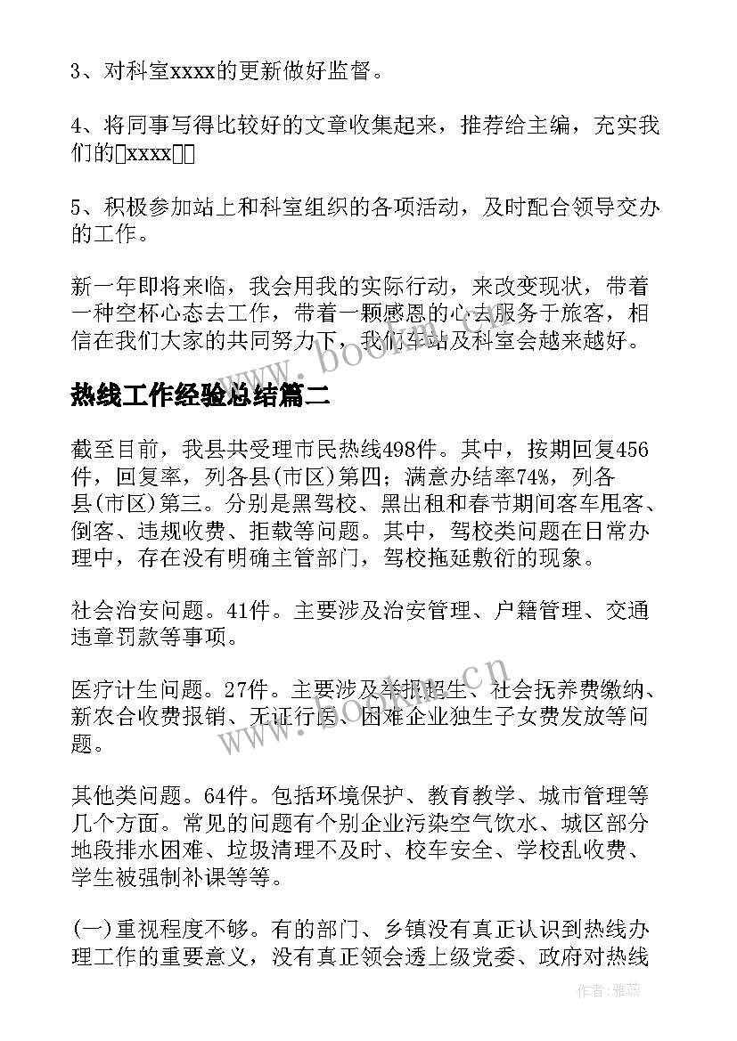 热线工作经验总结 热线话务员工作总结(通用9篇)