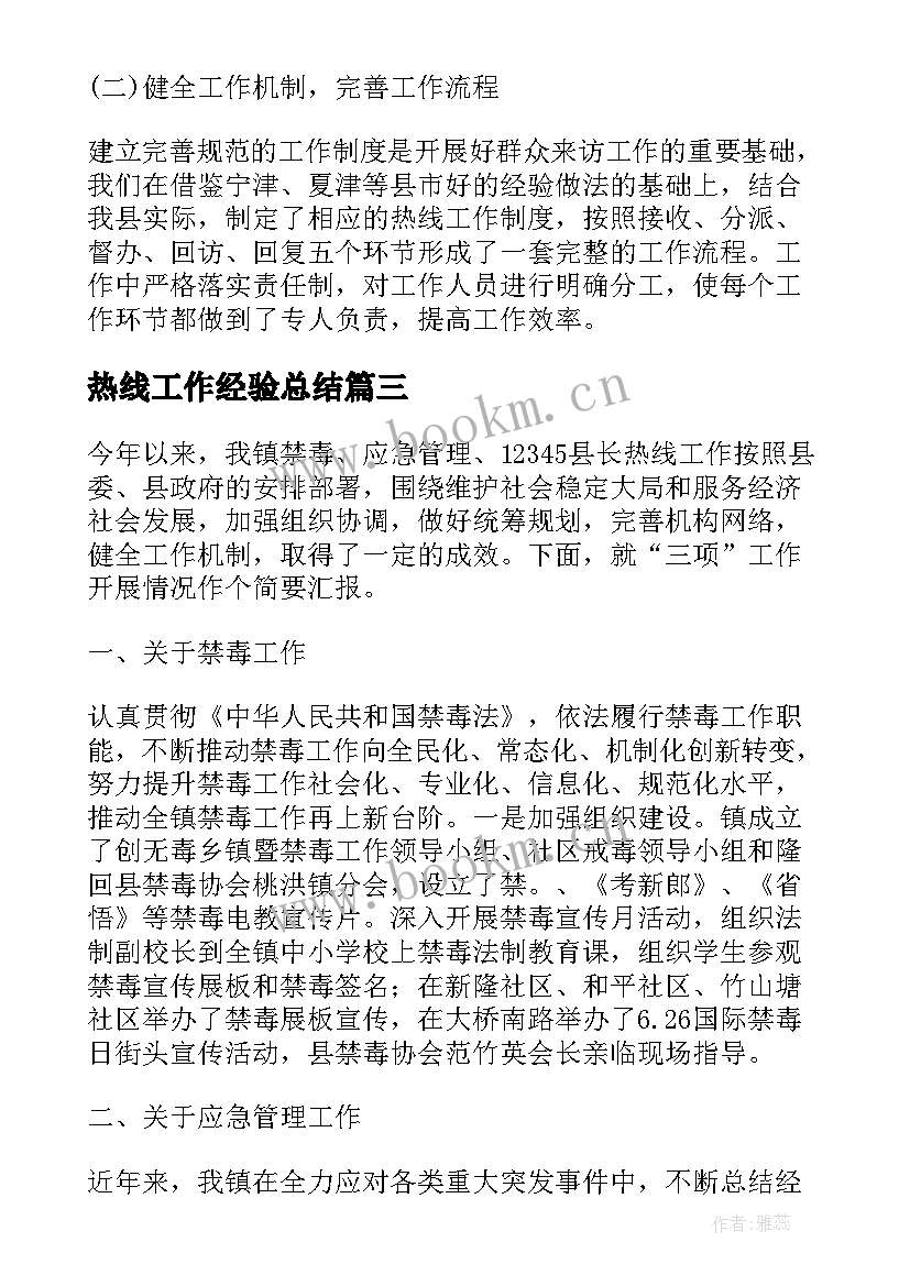 热线工作经验总结 热线话务员工作总结(通用9篇)