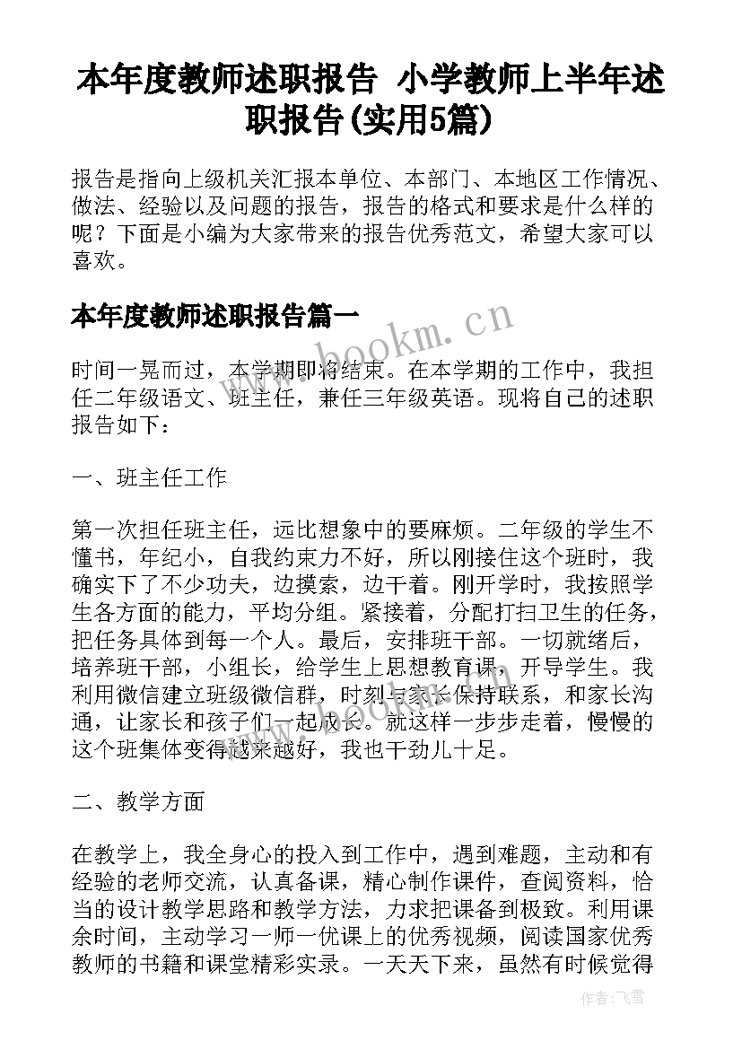 本年度教师述职报告 小学教师上半年述职报告(实用5篇)